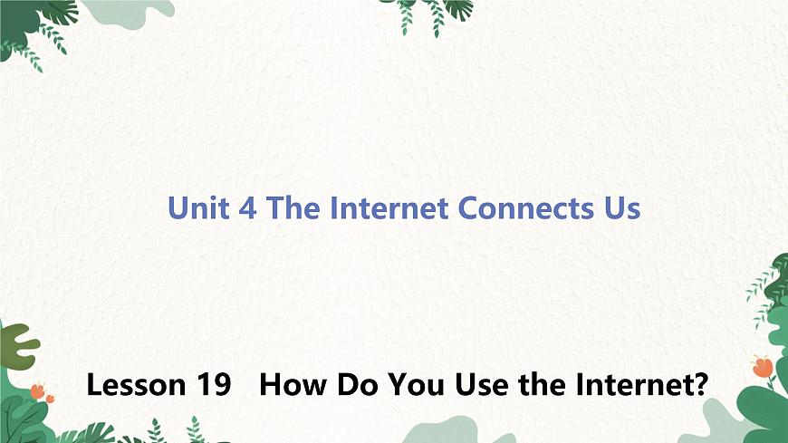 冀教版英語八年級(jí)下冊(cè) Unit4 The Internet Connects Us Lesson 19 How Do You Use the Internet？課件第1頁(yè)