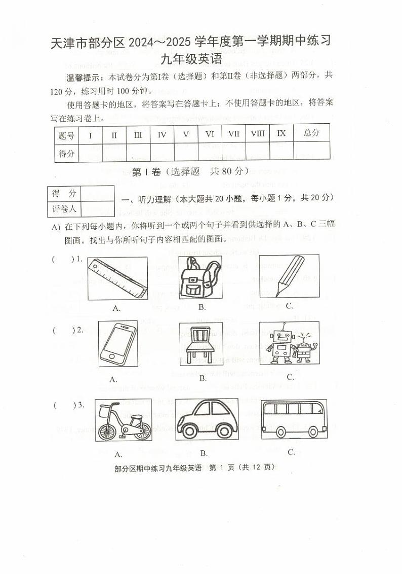 天津市部分区2024-2025学年度第一学期期中练习 九年级英语第1页