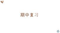 人教版英语八年级上册期中总复习课件