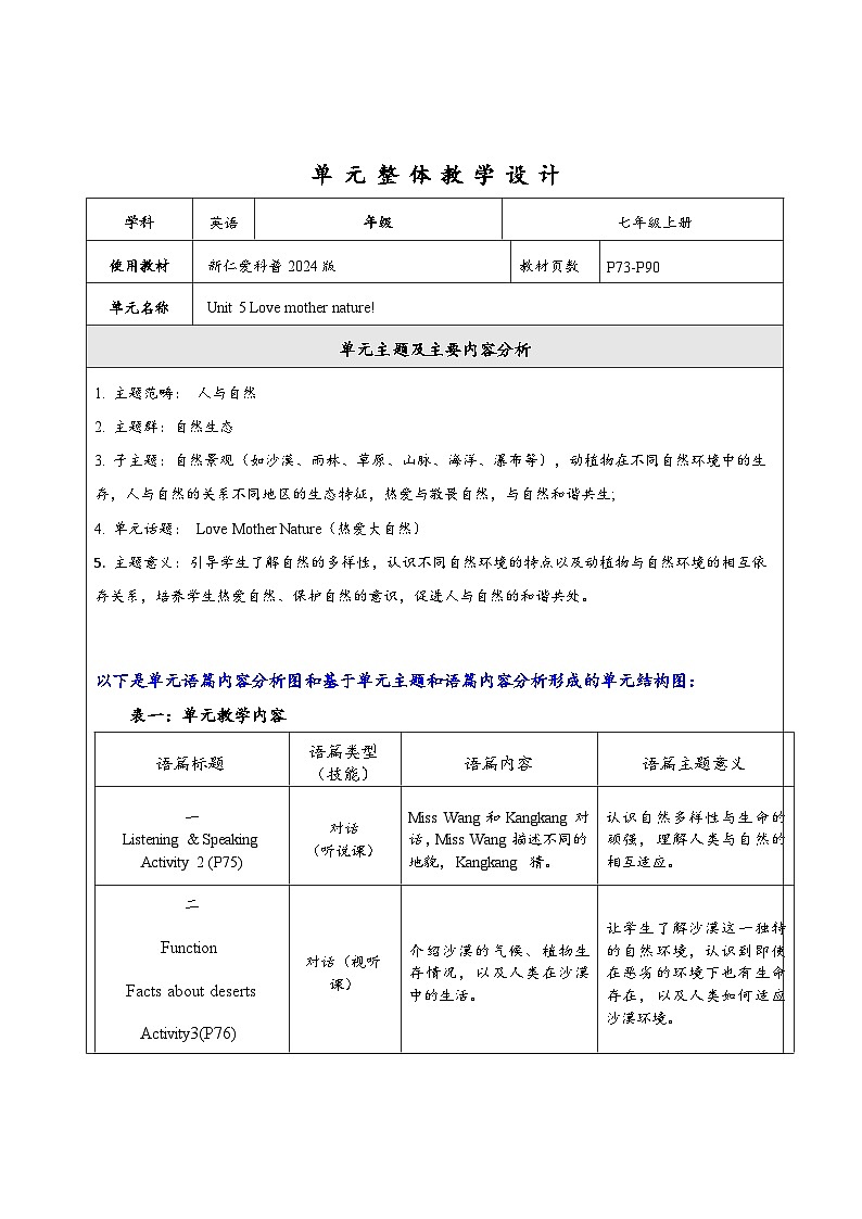 【新教材新课标】仁爱科普版英语七年级上册Unit5 Love mother nature!大单元整体教学分析第1页