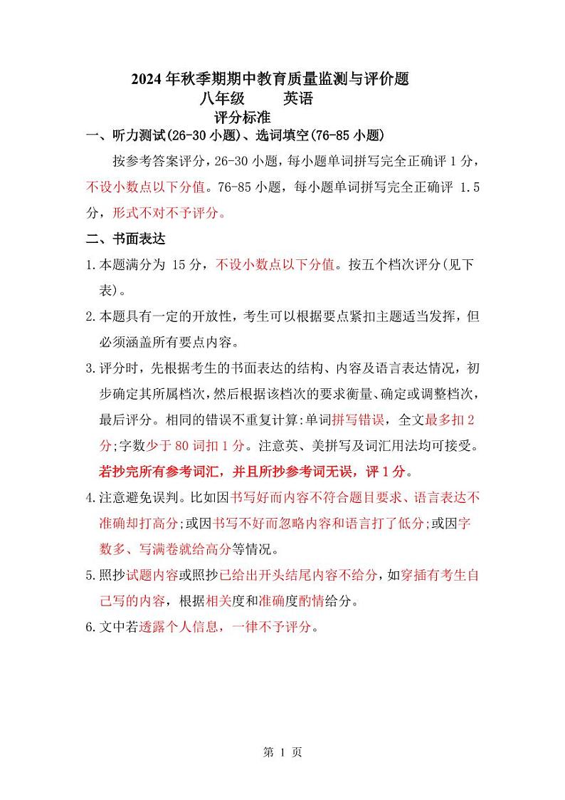 (八年级 英语 )2024年期季期期中教育质量监测及评价题 参考答案 听力原稿及评分细则第1页