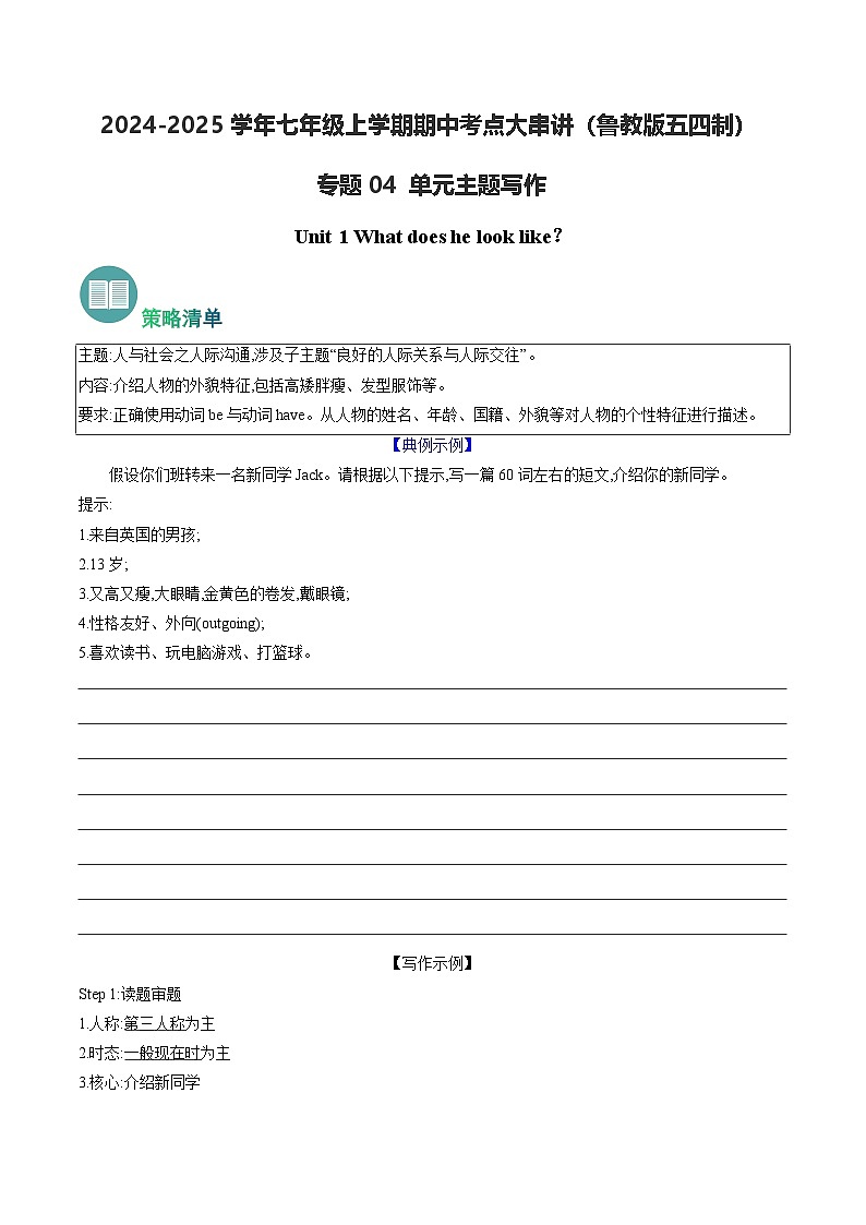 专题04 单元主题写作【考点串讲】(原卷版+解析版)学案-鲁教英语七上期中复习01
