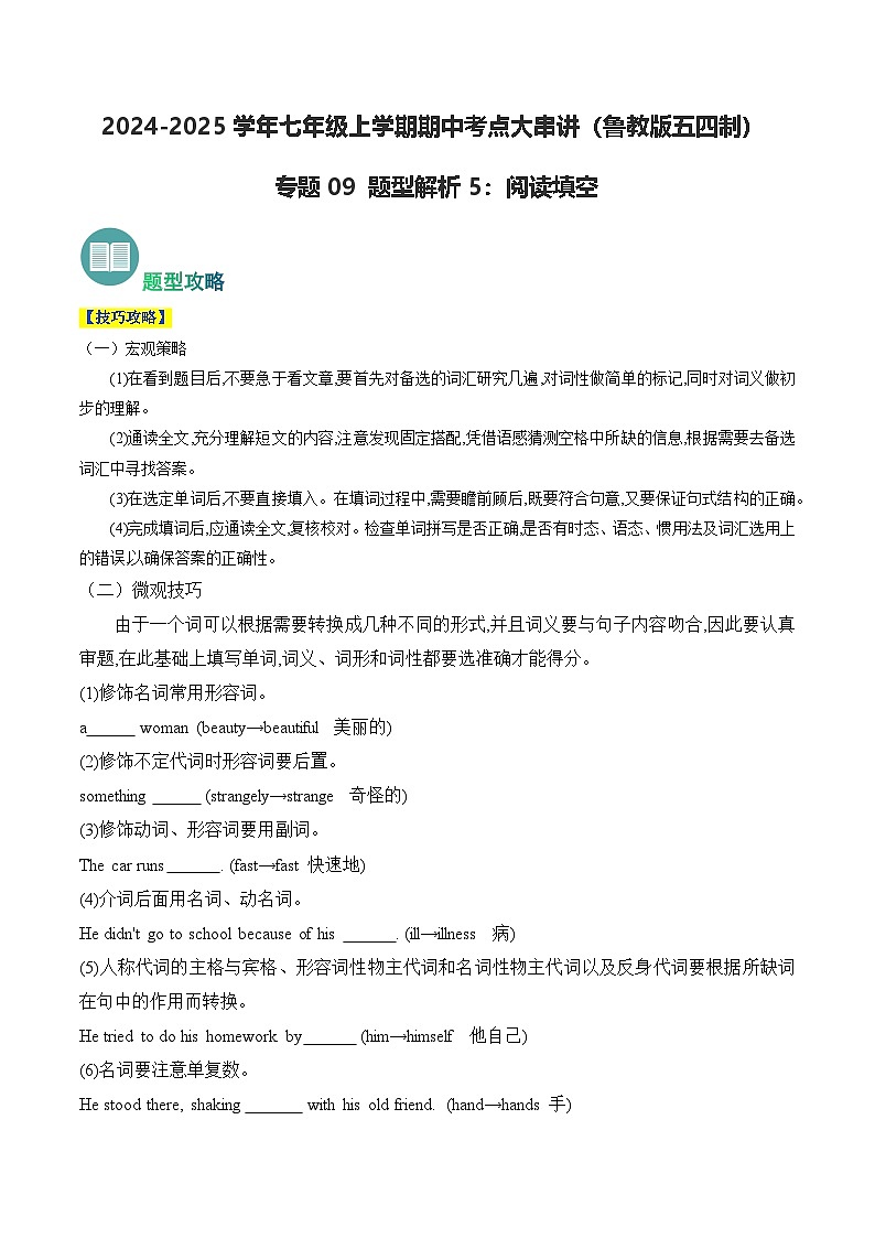 专题09 阅读填空【题型解析】(原卷版+解析版)学案-鲁教英语七上期中复习01