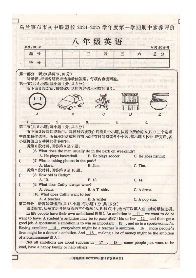 内蒙古自治区乌兰察布市初中联盟校2024-2025学年八年级上学期期中考试英语试题