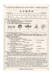 内蒙古自治区乌兰察布市初中联盟校2024-2025学年九年级上学期期中考试英语试题