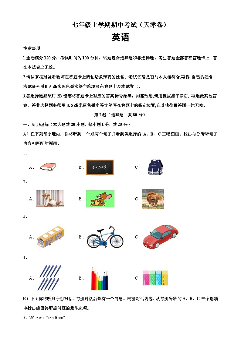 七年级上学期期中考试(天津卷)第1页