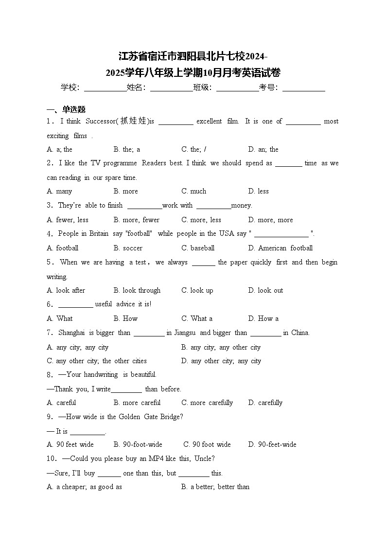 江苏省宿迁市泗阳县北片七校2024-2025学年八年级上学期10月月考英语试卷(含答案)第1页