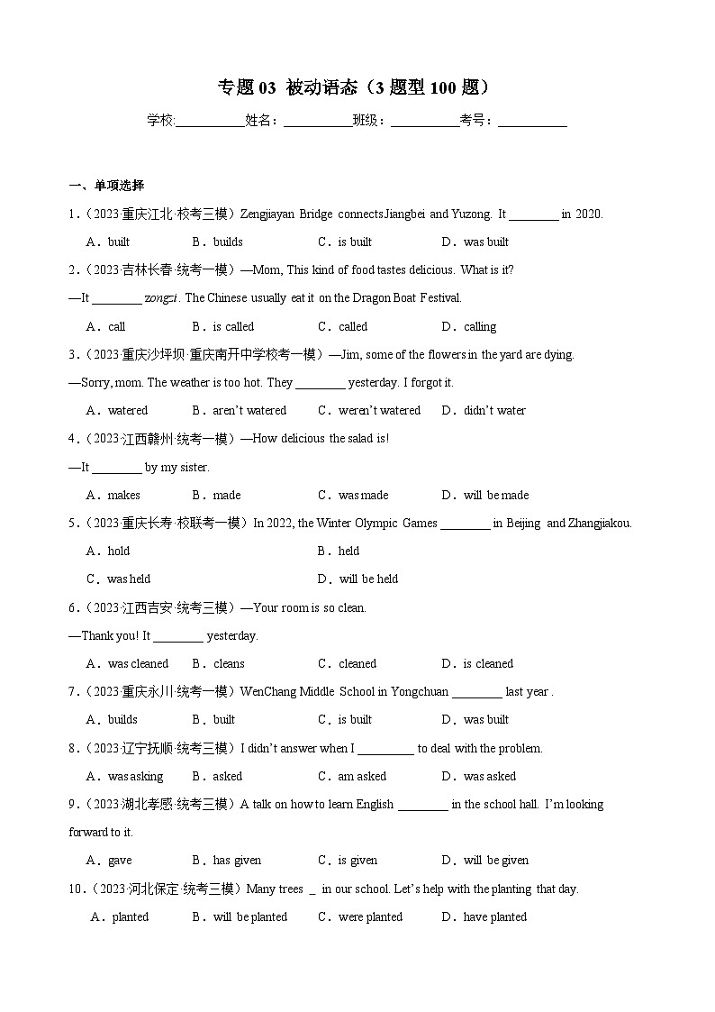 2025年中考英語一輪復(fù)習(xí)綜合練03 被動語態(tài)【綜合練 4題型100題】（原卷版）第1頁