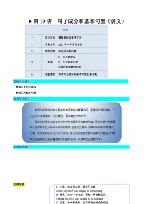 2025年中考英语一轮复习语法讲义第19讲 句子成分和基本句型(2份,原卷版+解析版)