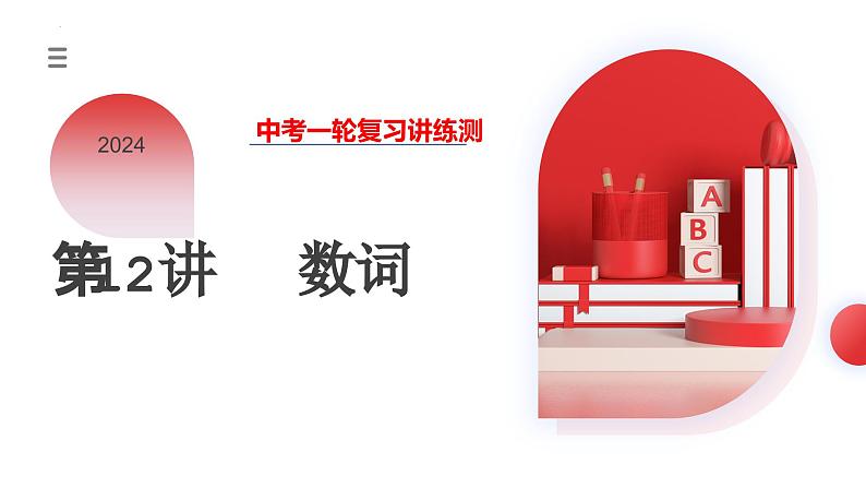 2025年中考英语一轮复习语法讲练测课件第12讲 数词第1页
