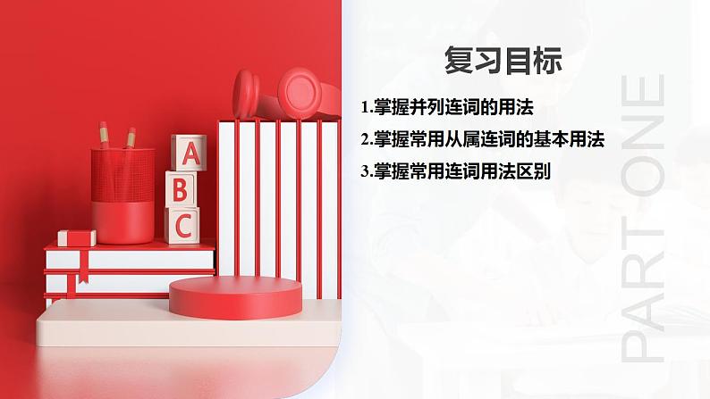 2025年中考英语一轮复习语法讲练测课件第17讲 连词04