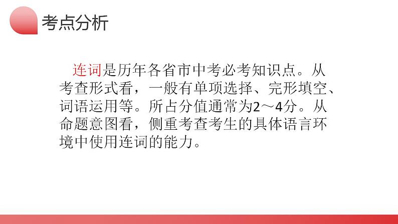 2025年中考英语一轮复习语法讲练测课件第17讲 连词05