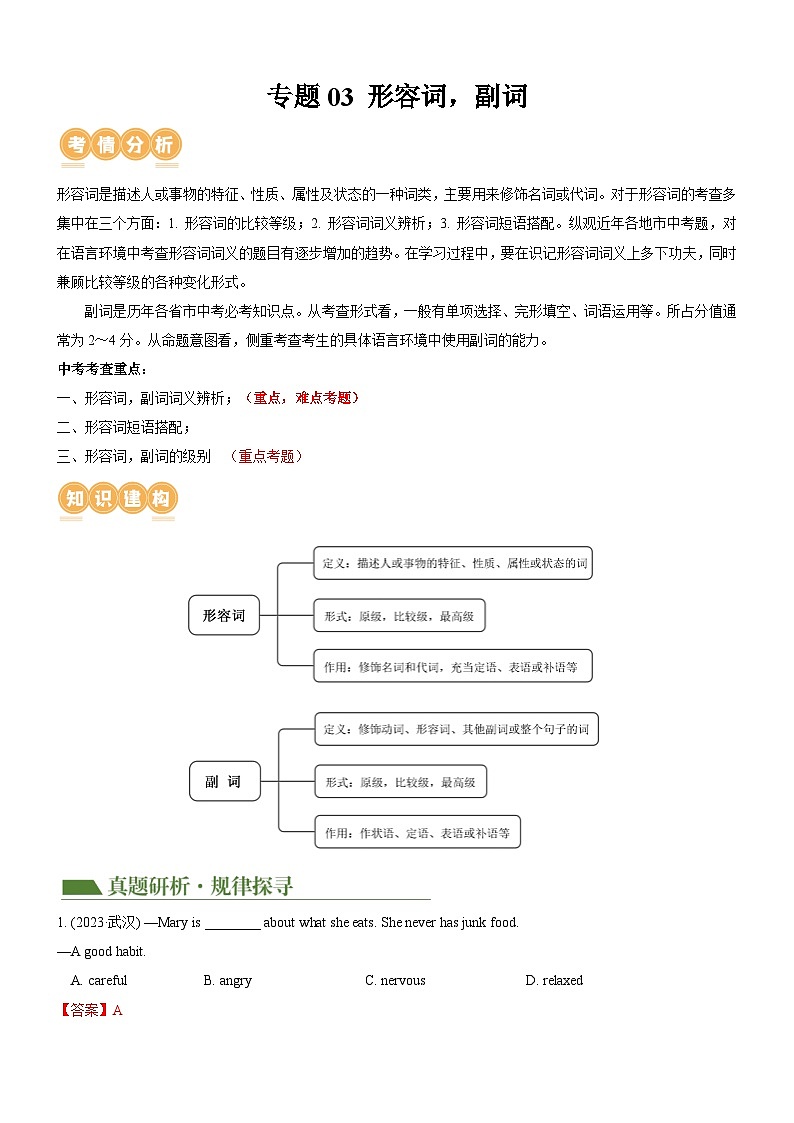 2025年中考英语二轮复习讲与练专题03 形容词 & 副词(原卷版)第1页