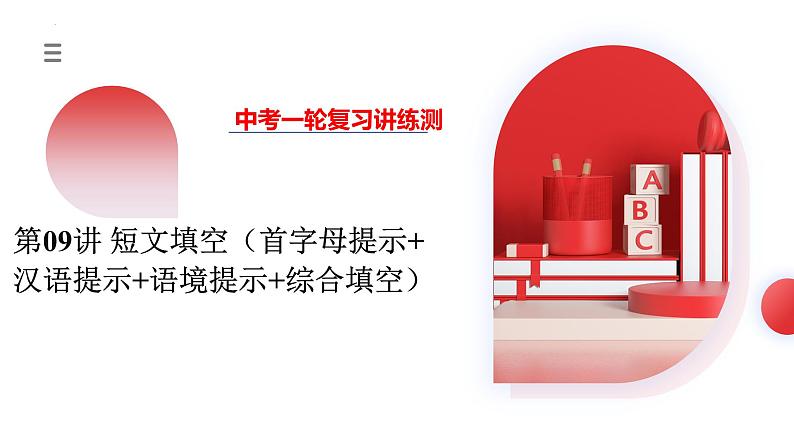 2025年中考英语一轮复习讲练测课件第09讲 短文填空(首字母提示+汉语提示+语境提示+综合填空)01