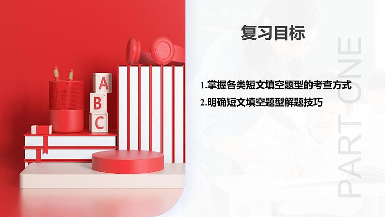 2025年中考英语一轮复习讲练测课件第09讲 短文填空(首字母提示+汉语提示+语境提示+综合填空)03