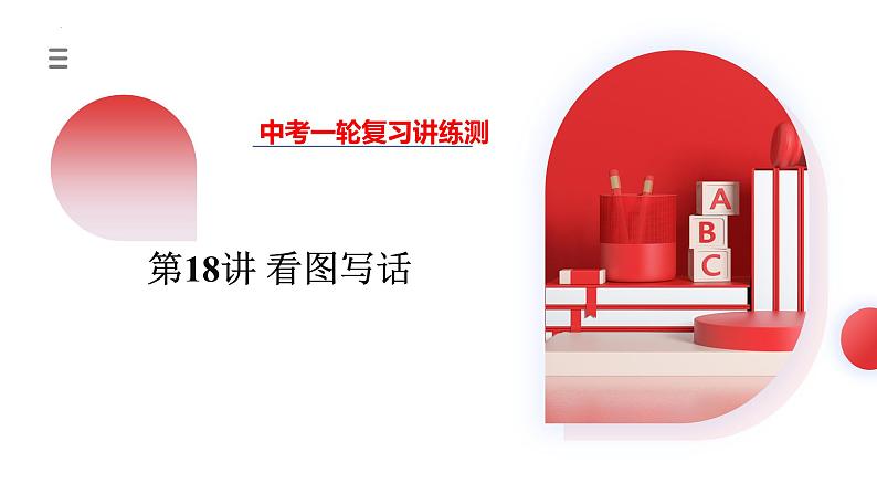 2025年中考英语一轮复习讲练测课件第18讲 看图写话第1页