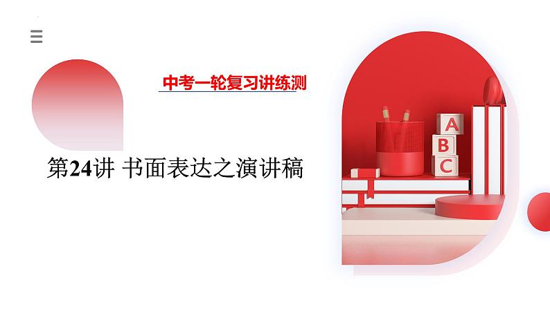 2025年中考英语一轮复习讲练测课件第24讲 书面表达之演讲稿第1页