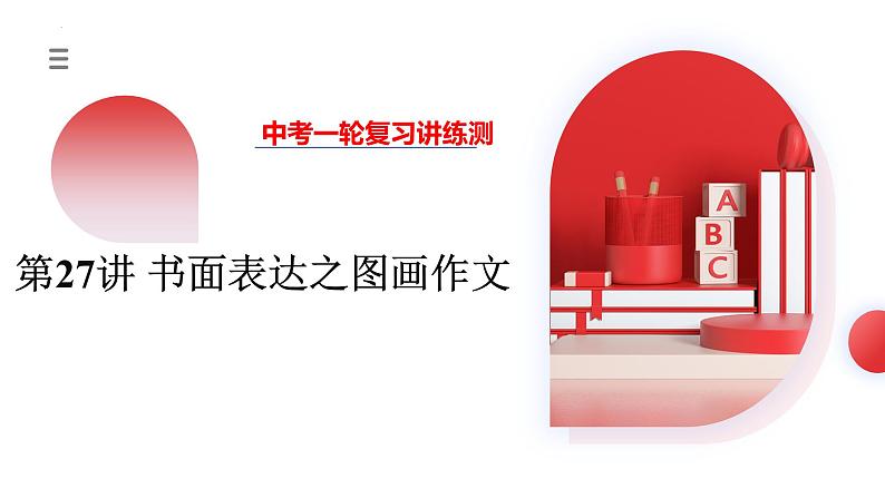 2025年中考英语一轮复习讲练测课件第27讲 书面表达之图画作文第1页
