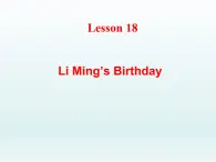 2024冀教版八上英语Unit 3 Families Celebrate Together Lesson 18 Li Ming's Birthday课件