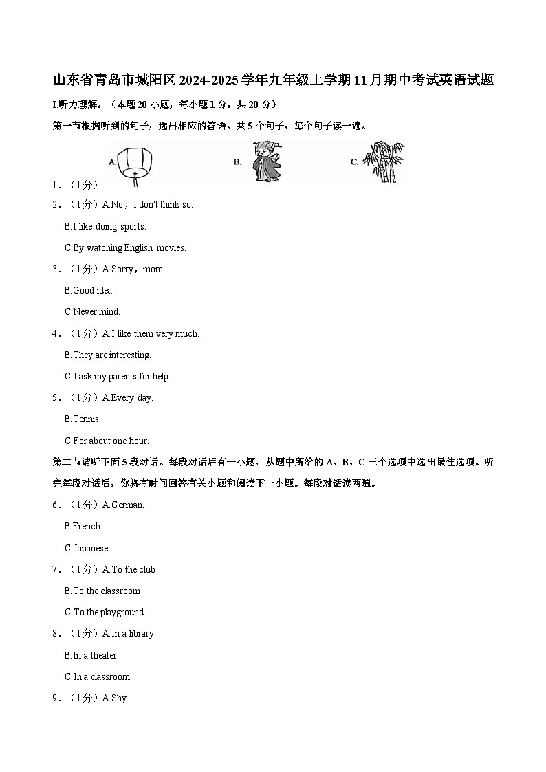 山东省青岛市城阳区2024-2025学年九年级上学期11月期中考试英语试题(含答案)第1页