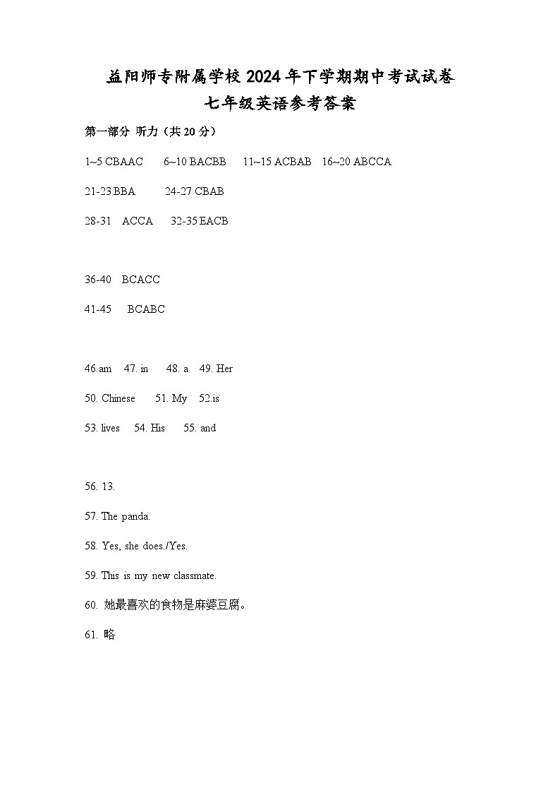 益阳师专附属学校2024年下学期期中考试试卷七年级英语参考答案第1页
