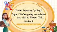 初中英语仁爱科普版（2024）八年级下册Unit 6 Enjoying CyclingTopic 1 We're going on a three-day visit to Mount Tai.教学课