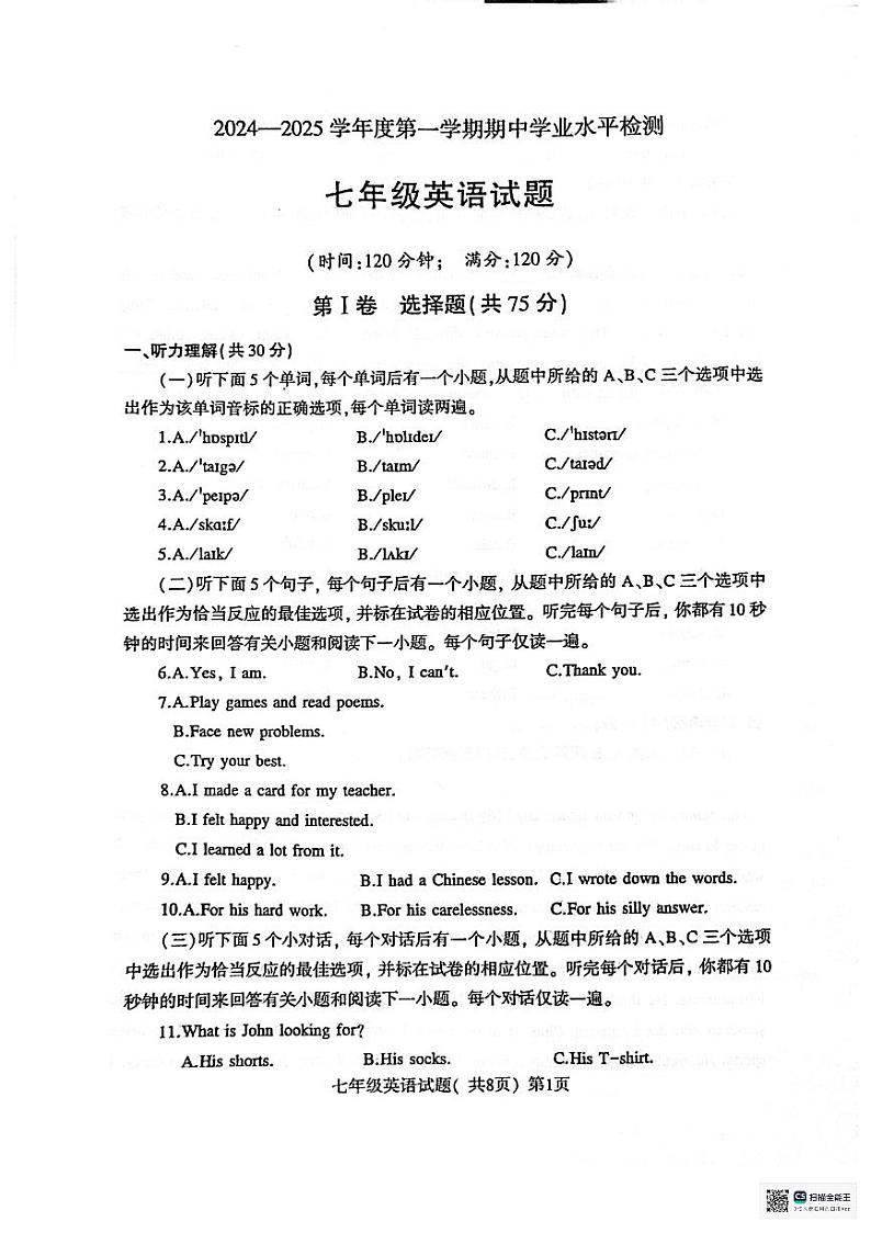 山东省聊城市东昌府区2024-2025学年七年级上学期11月期中英语试题第1页
