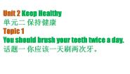 英语八年级上册Topic 1 You should brush your teeth twice a day.教学课件ppt