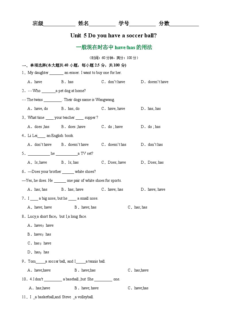 人教版七年级英语上册单元重难点易错题精练 Unit 5 Grammar语法 一般现在时态中have,has的用法(含答案)第1页