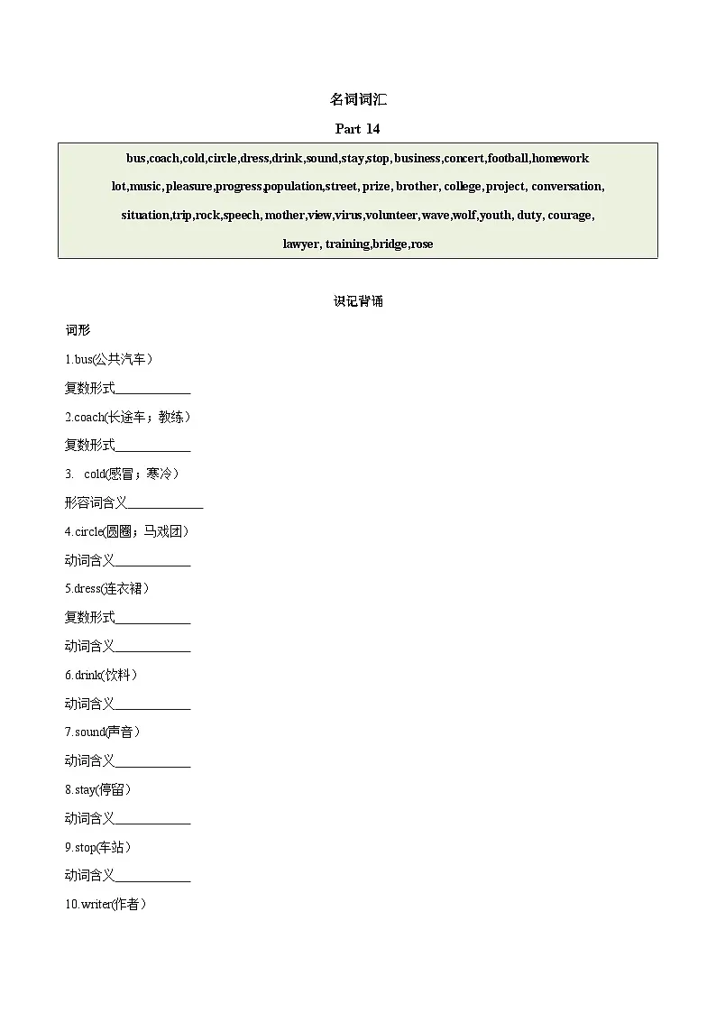 2024中考英语一轮复习核心词汇(2022新课标最新版)28 名词 part 14-【识记清单·题型集训】练习(含答案)第1页
