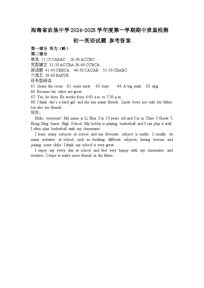 海南省农垦中学2024-2025学年度七年级第一学期期中质量检测(答案版)第1页