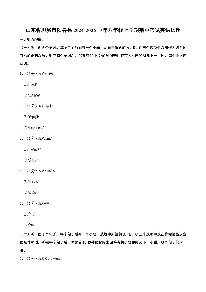 山东省聊城市阳谷县2024-2025学年八年级上学期期中考试英语试题01