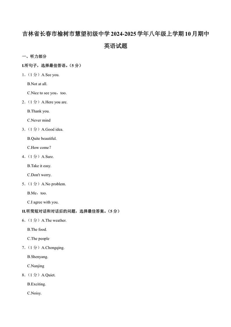 吉林省长春市榆树市慧望初级中学2024~2025学年八年级(上)10月期中英语试卷(含答案)第1页