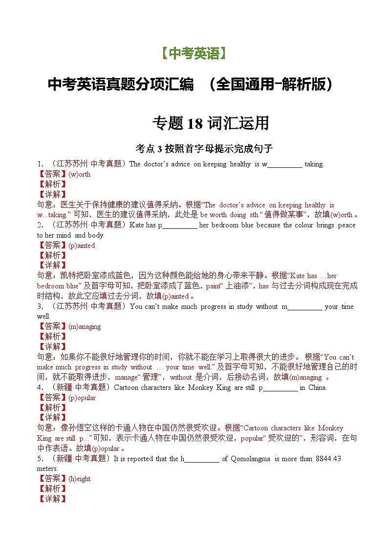【中考英语】专题18 词汇运用 考点3 按照首字母提示完成句子真题分项汇编 (全国通用-解析版)第1页