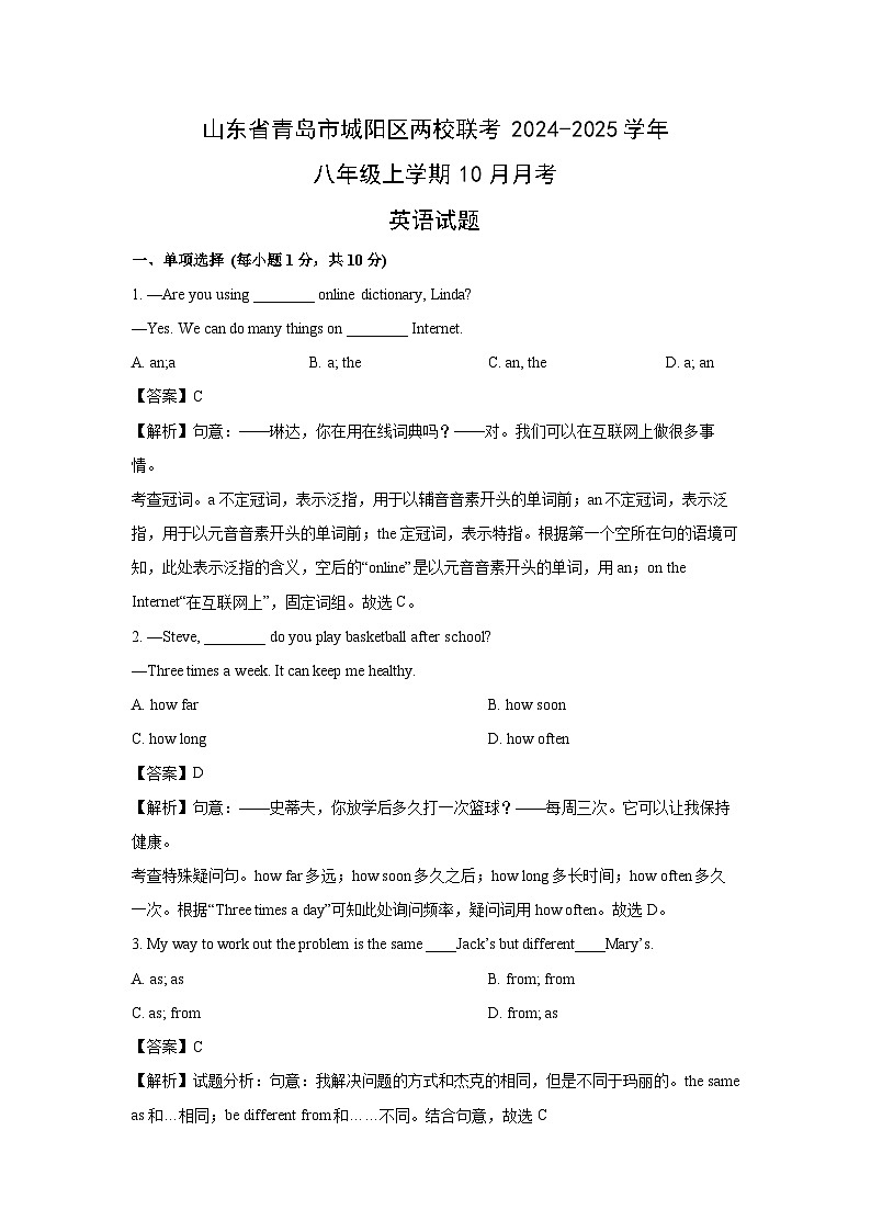 2024-2025学年山东省青岛市城阳区两校联考八年级(上)10月月考(解析版)英语试卷第1页