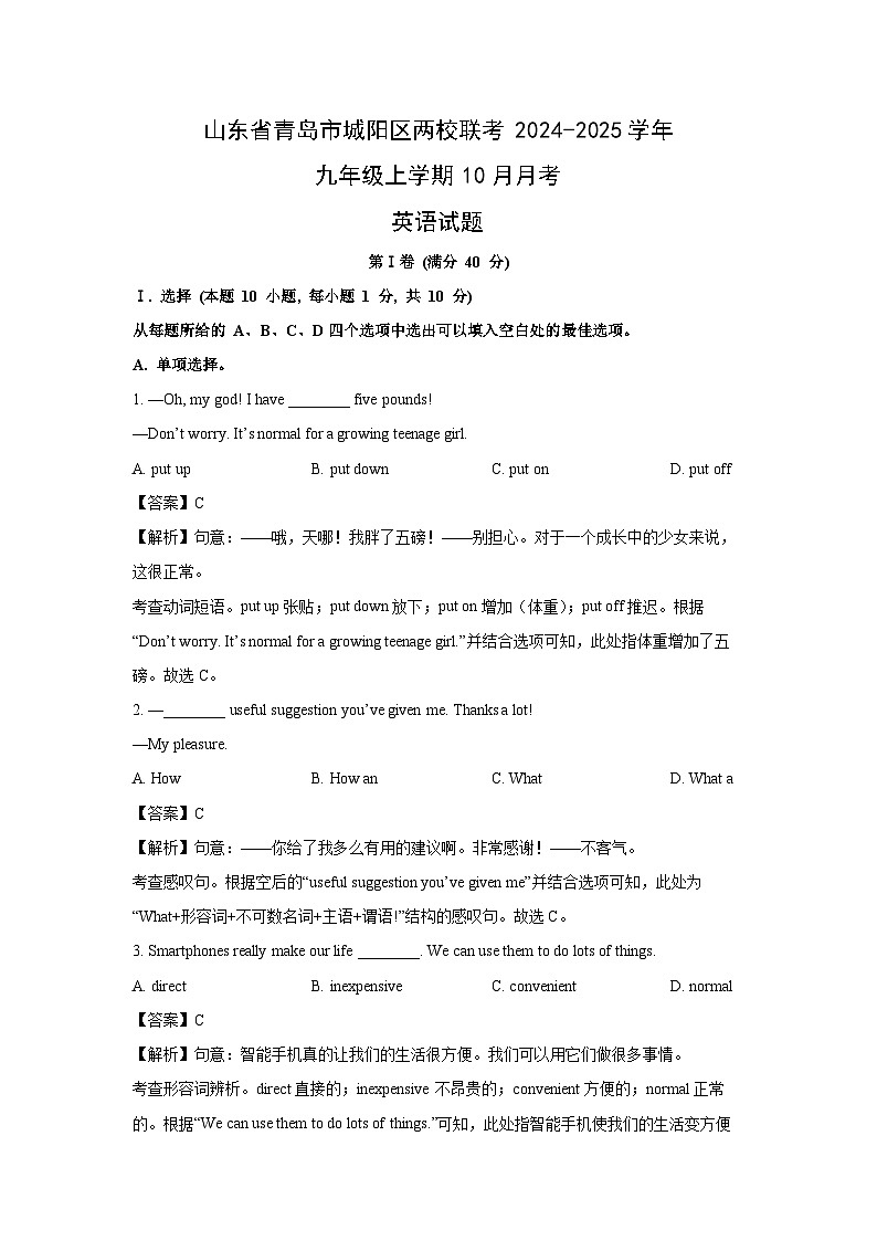 2024-2025学年山东省青岛市城阳区两校联考九年级(上)10月月考(解析版)英语试卷第1页