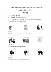 2024-2025学年山东省菏泽市经济技术开发区多校联考九年级(上)10月月考(解析版)英语试卷