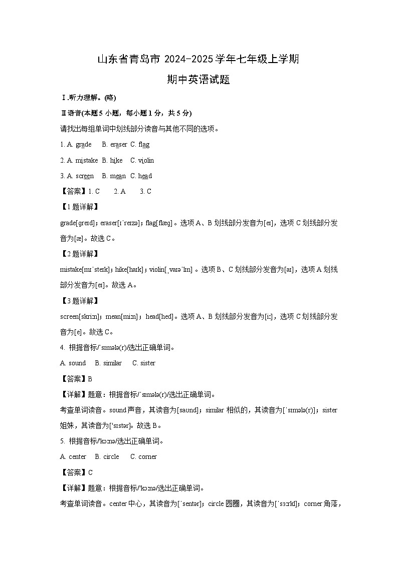 2024-2025学年山东省青岛市七年级(上)期中英语试卷(解析版)01