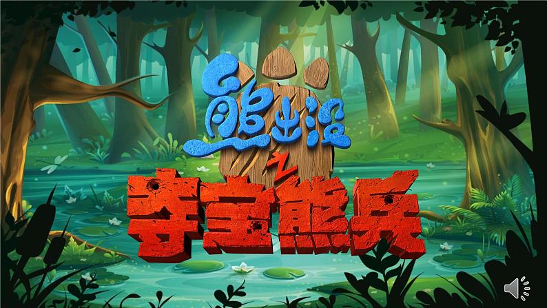 Unit 1 You and Me 单元复习课件(熊出没闯关游戏)2024-2025学年人教版(2024)英语七年级上册第1页