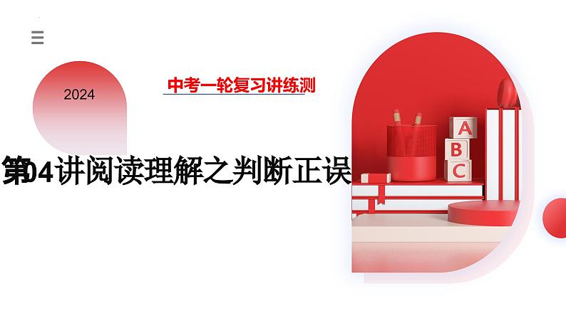 第04讲 阅读理解之判断正误(课件)- 2024年中考英语一轮复习课件(全国通用)第3页