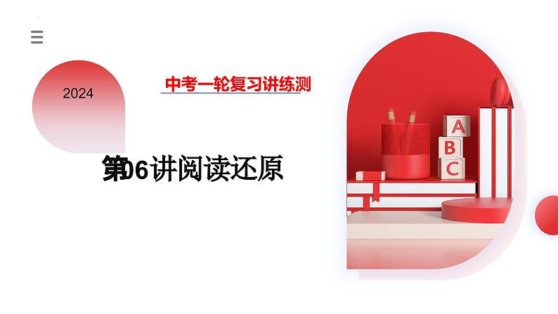 第06讲 阅读还原(课件)- 2024年中考英语一轮复习课件全国通用)第3页