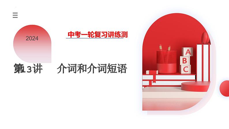 第13讲 介词和介词短语(课件)-2024年中考英语一轮复习课件(全国通用)第3页