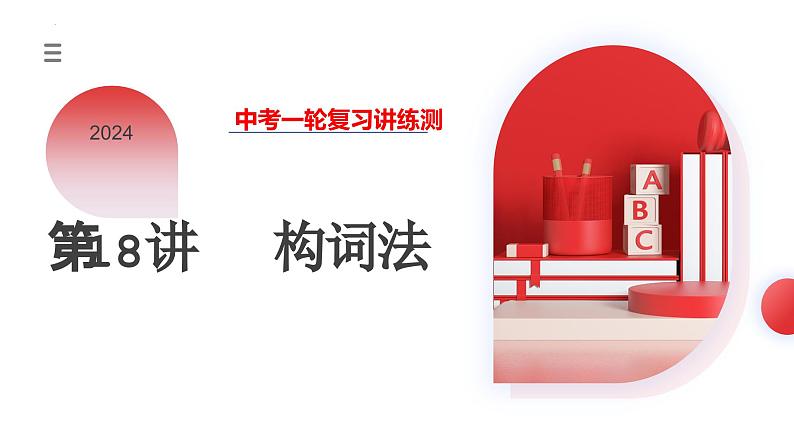 第18讲 构词法(课件)-2024年中考英语一轮复习课件(全国通用)第3页