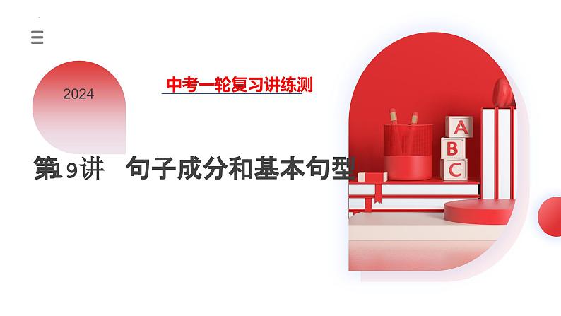 第19讲 句子成分和基本句型(课件)-2024年中考英语一轮复习课件(全国通用)第3页