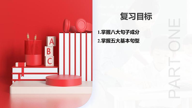 第19讲 句子成分和基本句型(课件)-2024年中考英语一轮复习课件(全国通用)第5页