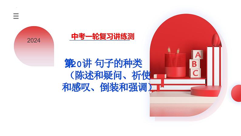 第20讲 句子的种类(陈述句、疑问句、祈使句、感叹句、倒装句、强调句)(课件)-2024年中考英语一轮复习课件(全国通用)第3页