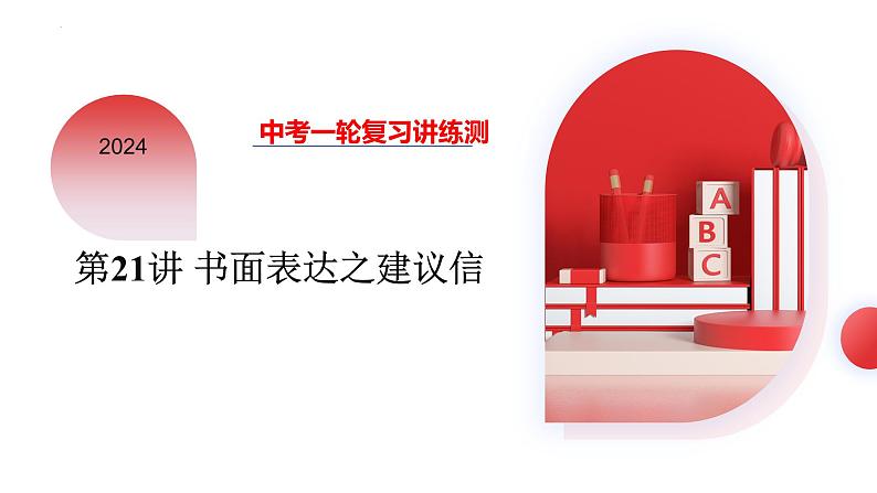 第21讲 书面表达之建议信(课件)- 2024年中考英语一轮复习课件(全国通用)第3页