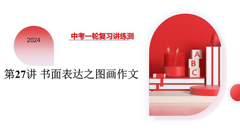 第27讲 书面表达之图画作文(课件)- 2024年中考英语一轮复习课件(全国通用)第3页