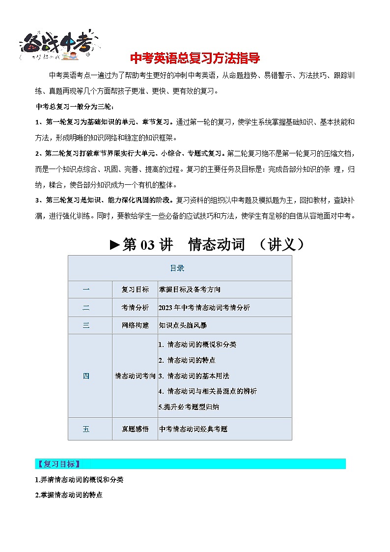第03讲 情态动词(讲义)-2024年中考英语一轮复习讲练测(全国通用)(教师版)第1页