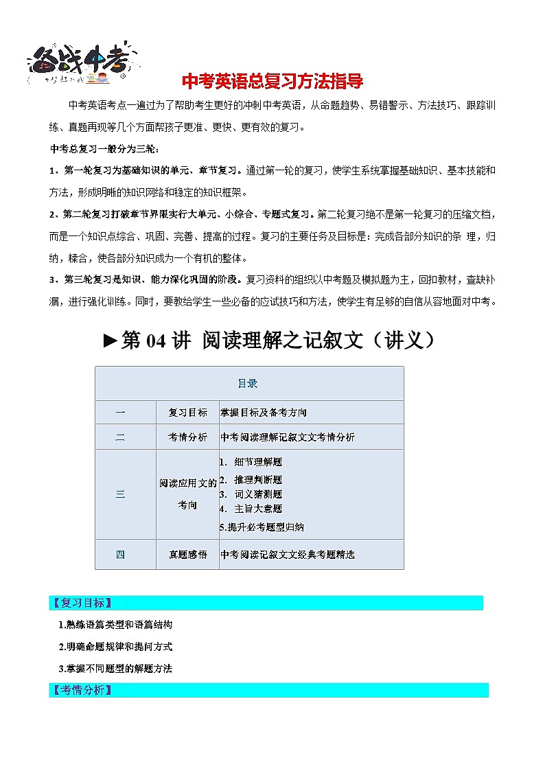 第04讲 阅读理解之记叙文(讲义)-2024年中考英语一轮复习讲练测(全国通用)(解析版)第1页